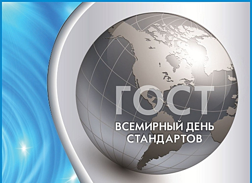 Поздравляем со Международным днём стандартов!