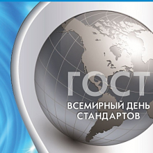 Поздравляем со Международным днём стандартов!